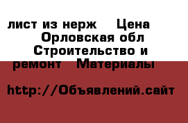 лист из нерж. › Цена ­ 70 - Орловская обл. Строительство и ремонт » Материалы   